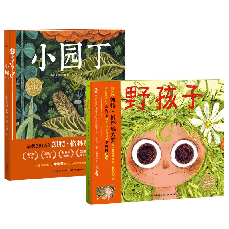 易发游戏绘本花圃天然童心系列：：：野孩子+小园丁
