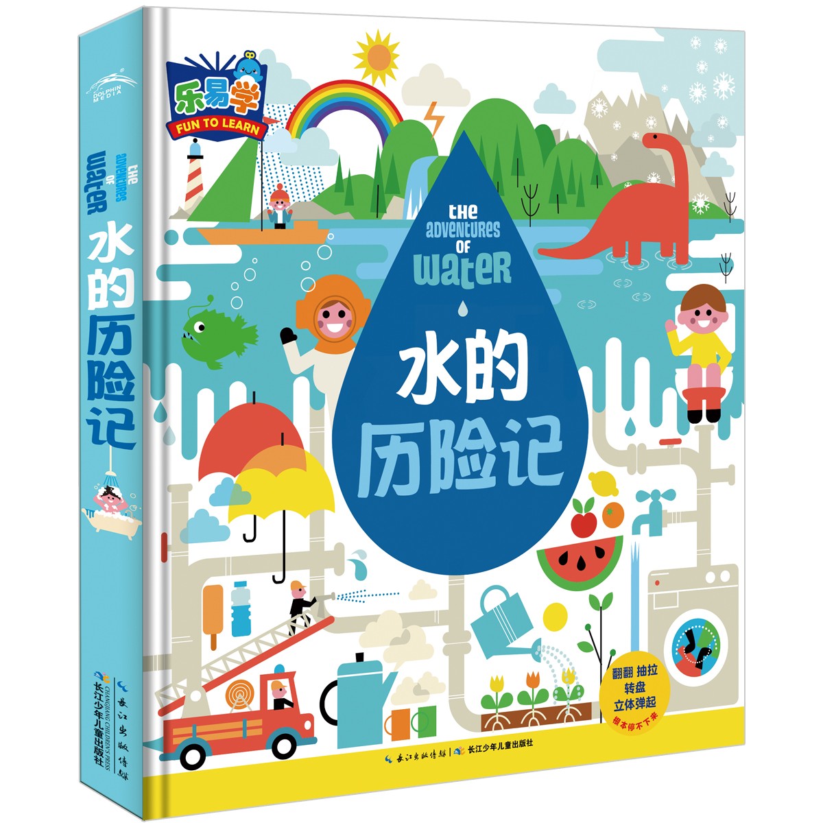 水的历险记