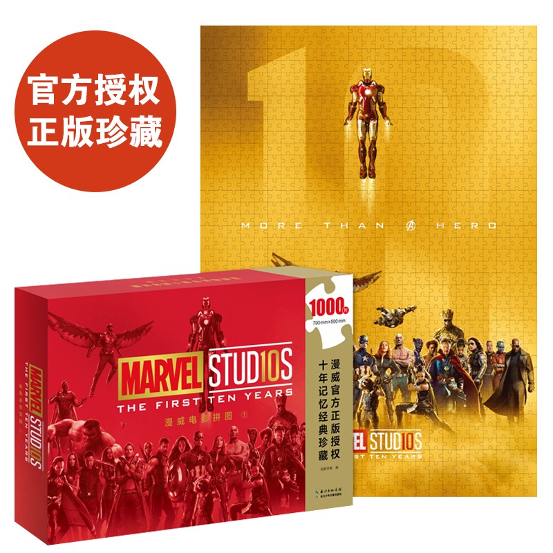 漫威电影宇宙十周年拼图·金色留念版（内含1000片）