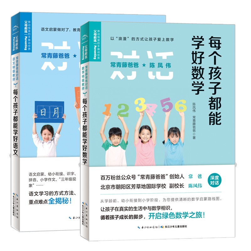 常青藤爸爸对话特级老师：：：每个孩子都能学好数学+语文[精选套装]