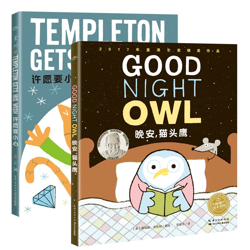 HOME SWEET HOME双语合辑：晚安，，猫头鹰+允诺要小心（全2册）
