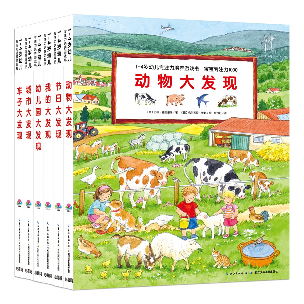 1-4岁幼儿专一力造就游戏书·宝宝专一力1000：全6册