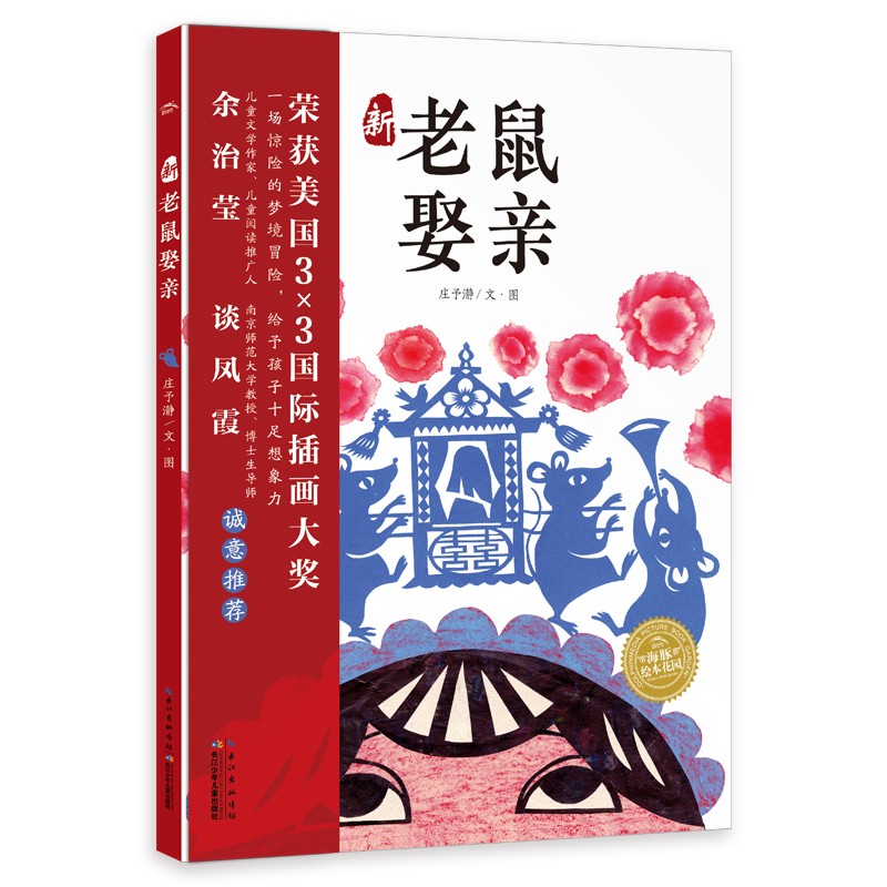 新老鼠娶亲