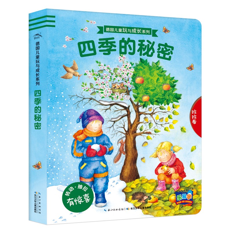 德国儿童玩与成长系列：：四时的奥秘