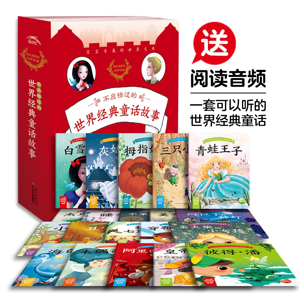不应错过的世界经典童话故事：：：全20册