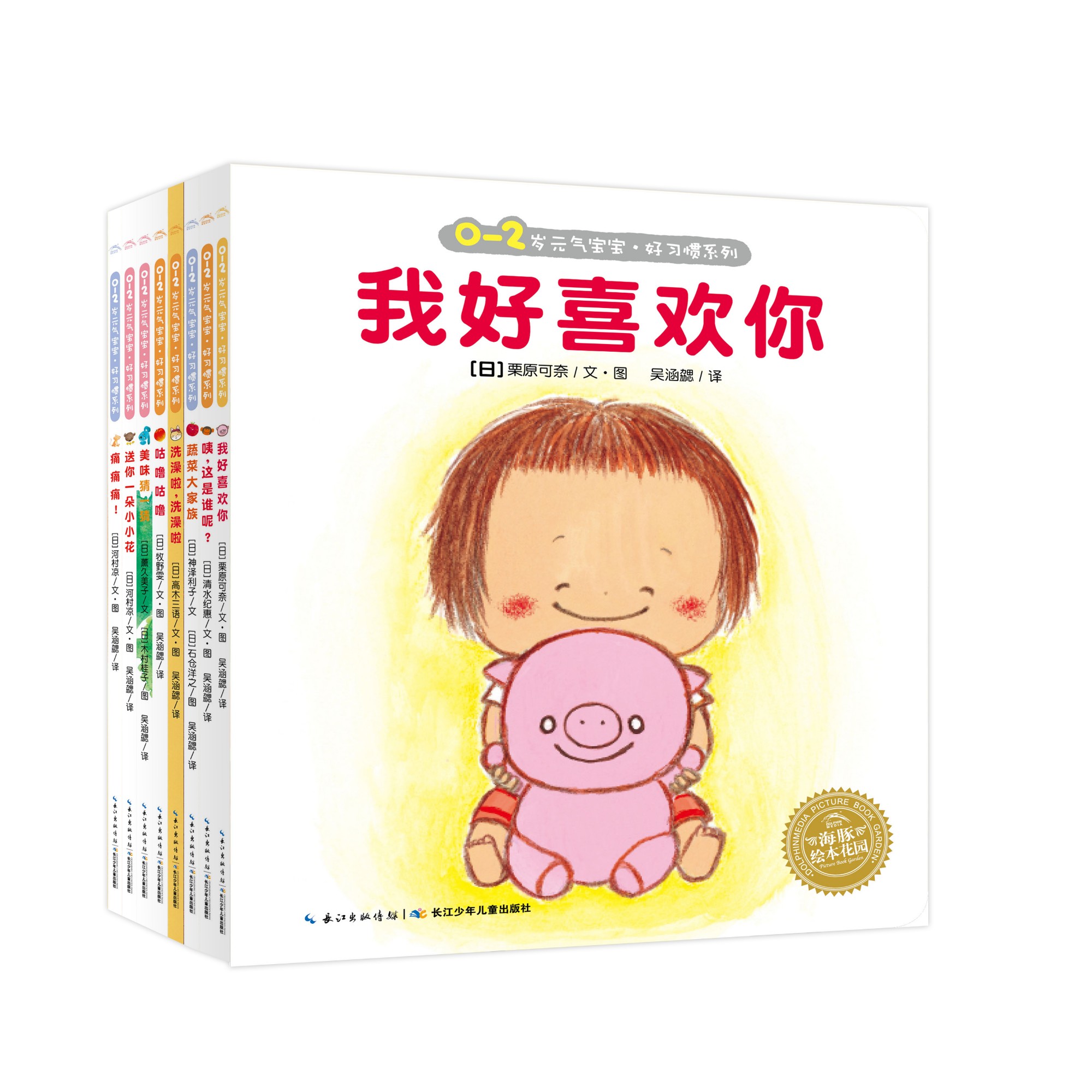 （0-2岁）元气宝宝 好习惯系列：：全8册
