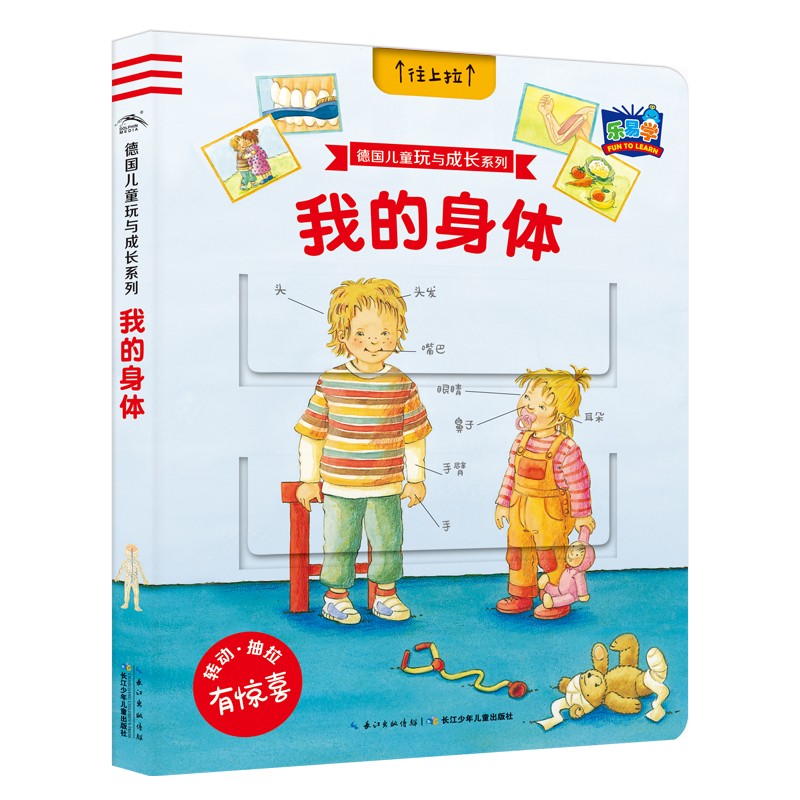 德国儿童玩与成长系列：我的身段
