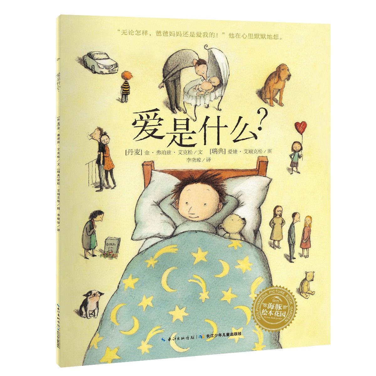 林格伦儿童文学大奖作者绘本：：：爱是什么？？？