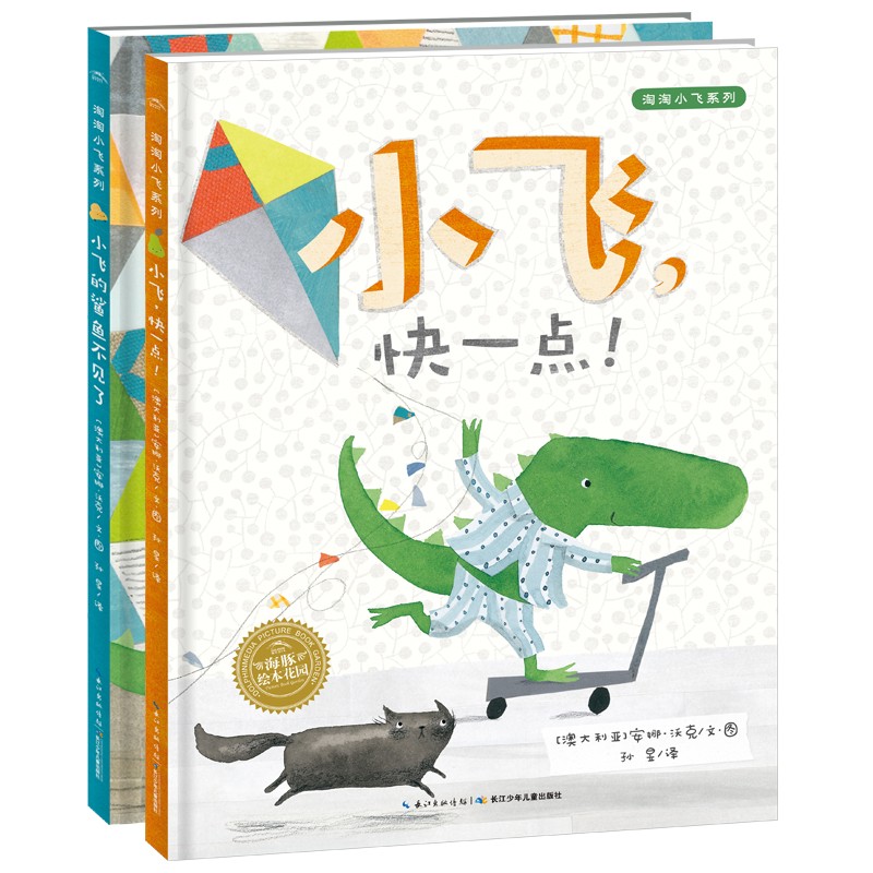 淘淘小飞系列