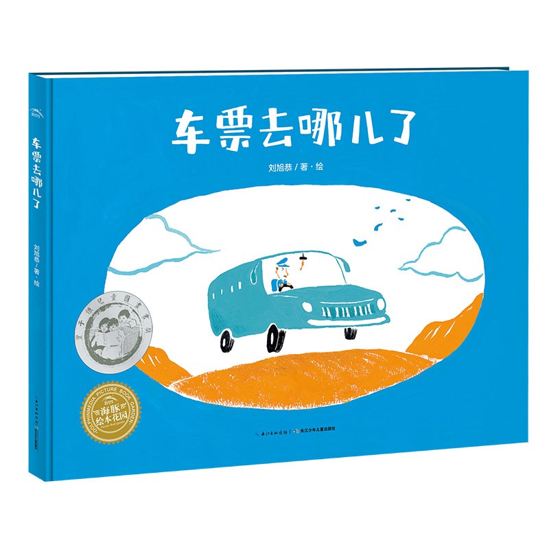 车票去哪儿了