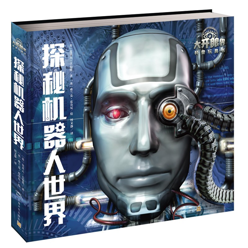 大开眼界科普玩具书：：：探秘机械人间界
