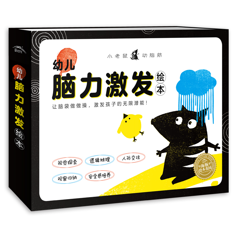 小老鼠动脑筋·幼儿脑力引发绘本