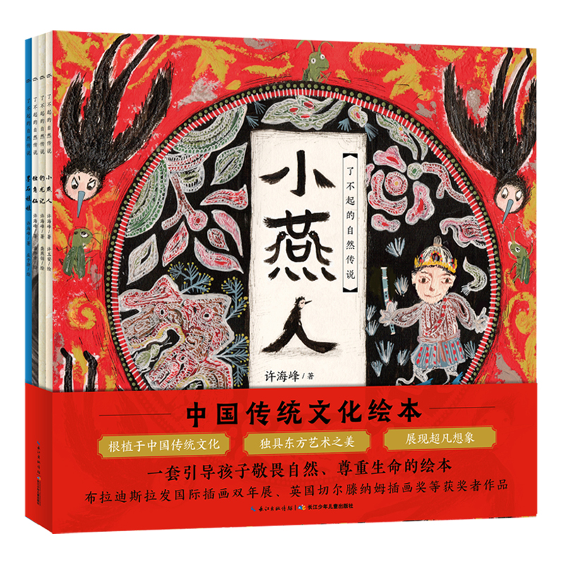 了不得的天然传说·中国传统文化国粹启蒙绘本（套装全4册）