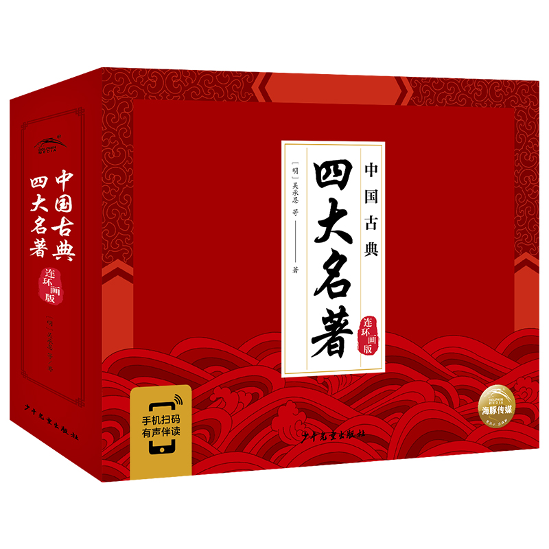 中国古典四台甫著（连环画版）