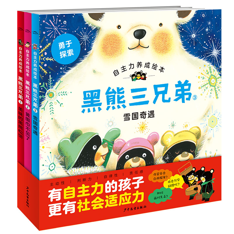 黑熊三兄弟：：：全3册（自主力养成绘本）