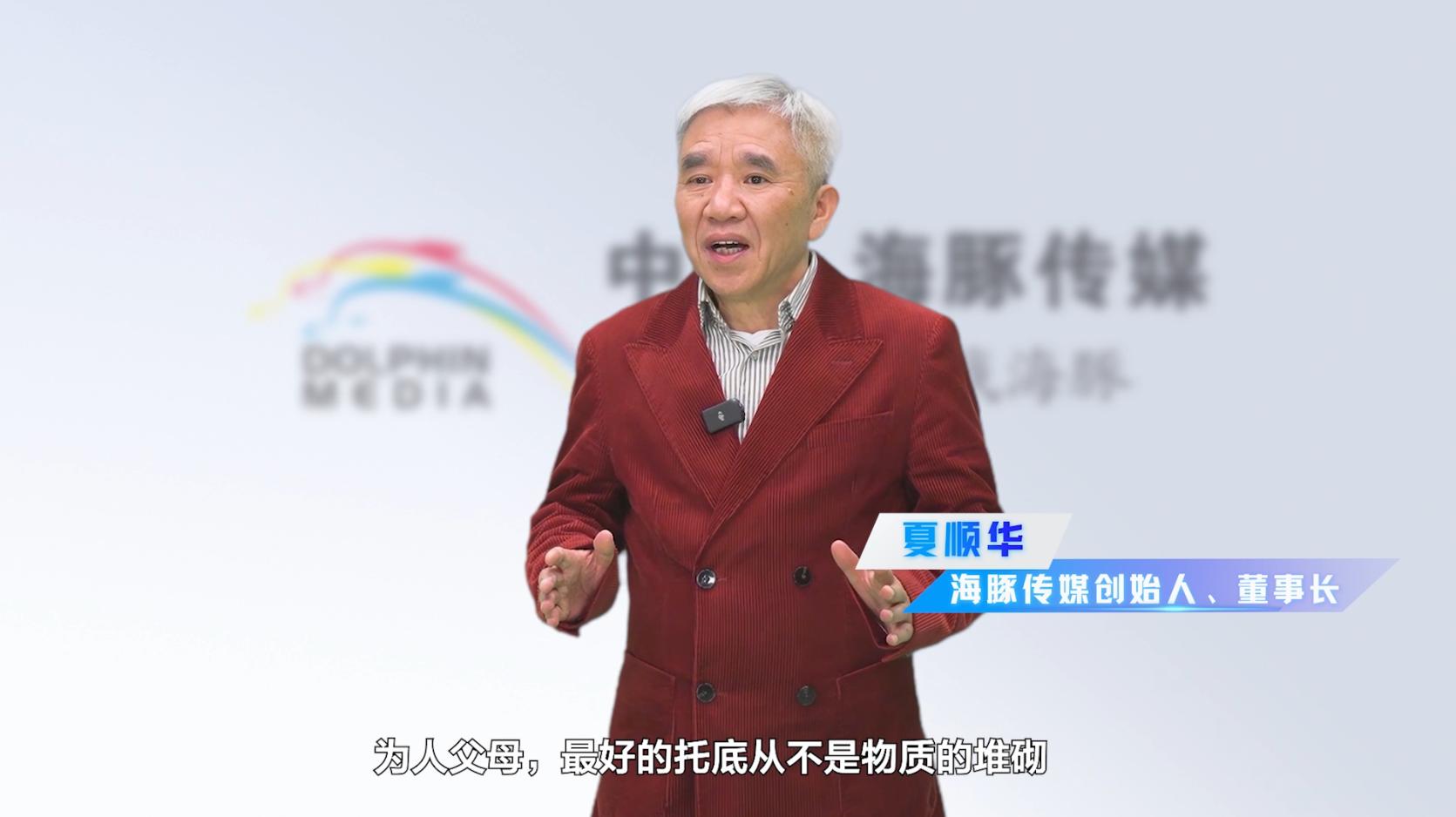 夏董讲话